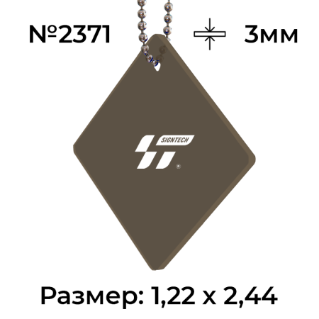 Акрил 3 мм 2371 Коричневый полупрозрачный (1,22*2,44м)